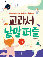 교과서 낱말 퍼즐: 고급