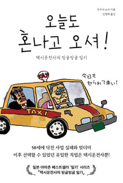 오늘도 혼나고 오셔!