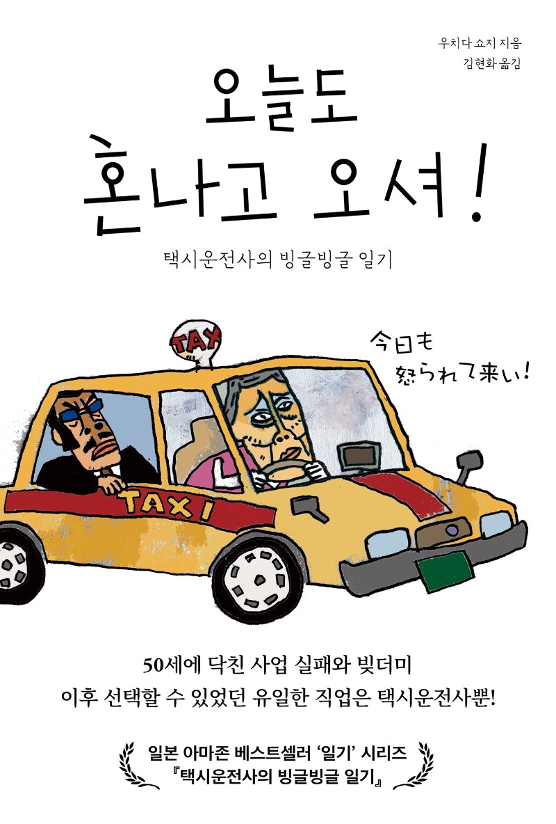 오늘도 혼나고 오셔!