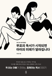 부모의 독서가 시작되면 아이의 미래가 달라집니다
