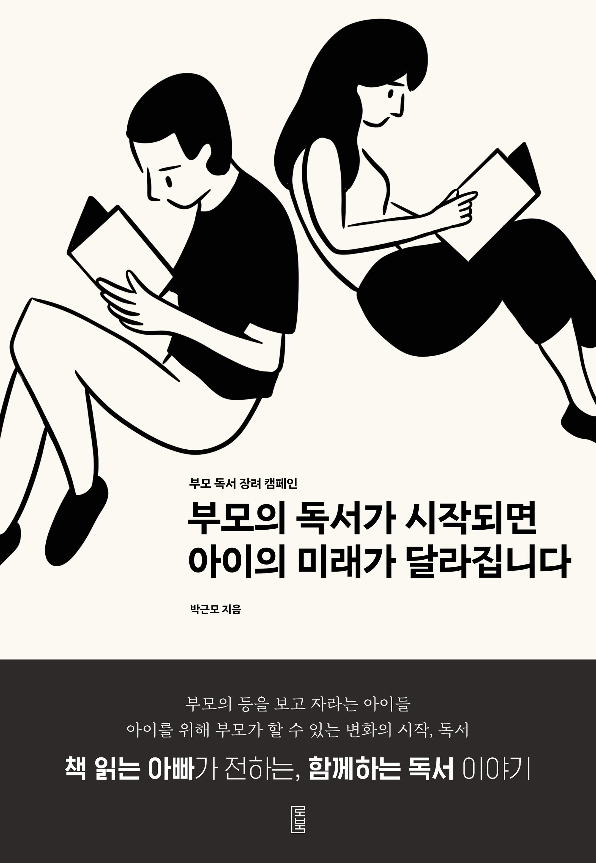 부모의 독서가 시작되면 아이의 미래가 달라집니다