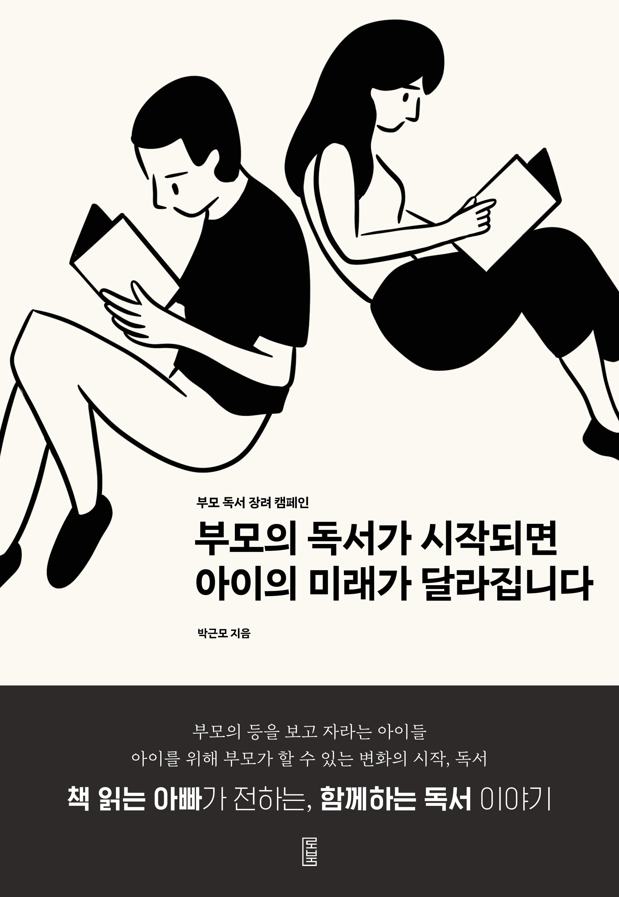 부모의 독서가 시작되면 아이의 미래가 달라집니다