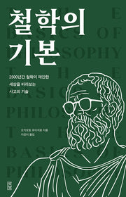 철학의 기본(반양장)