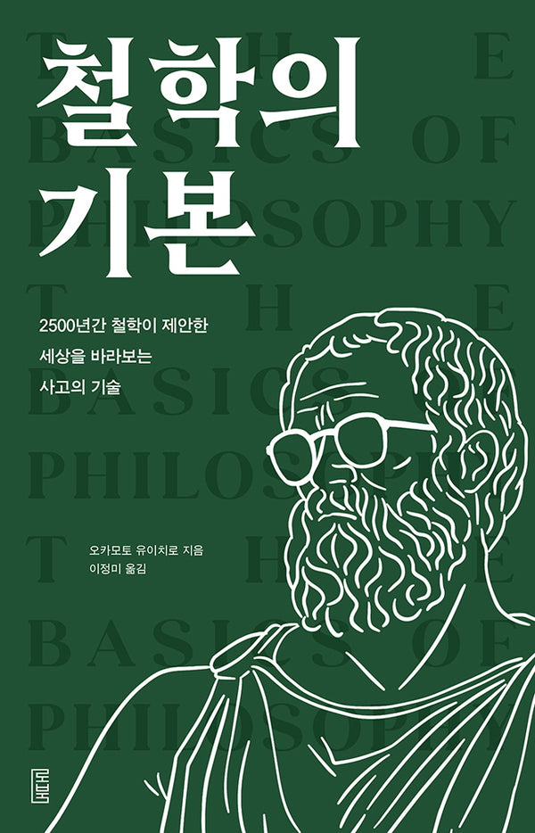 철학의 기본(반양장)