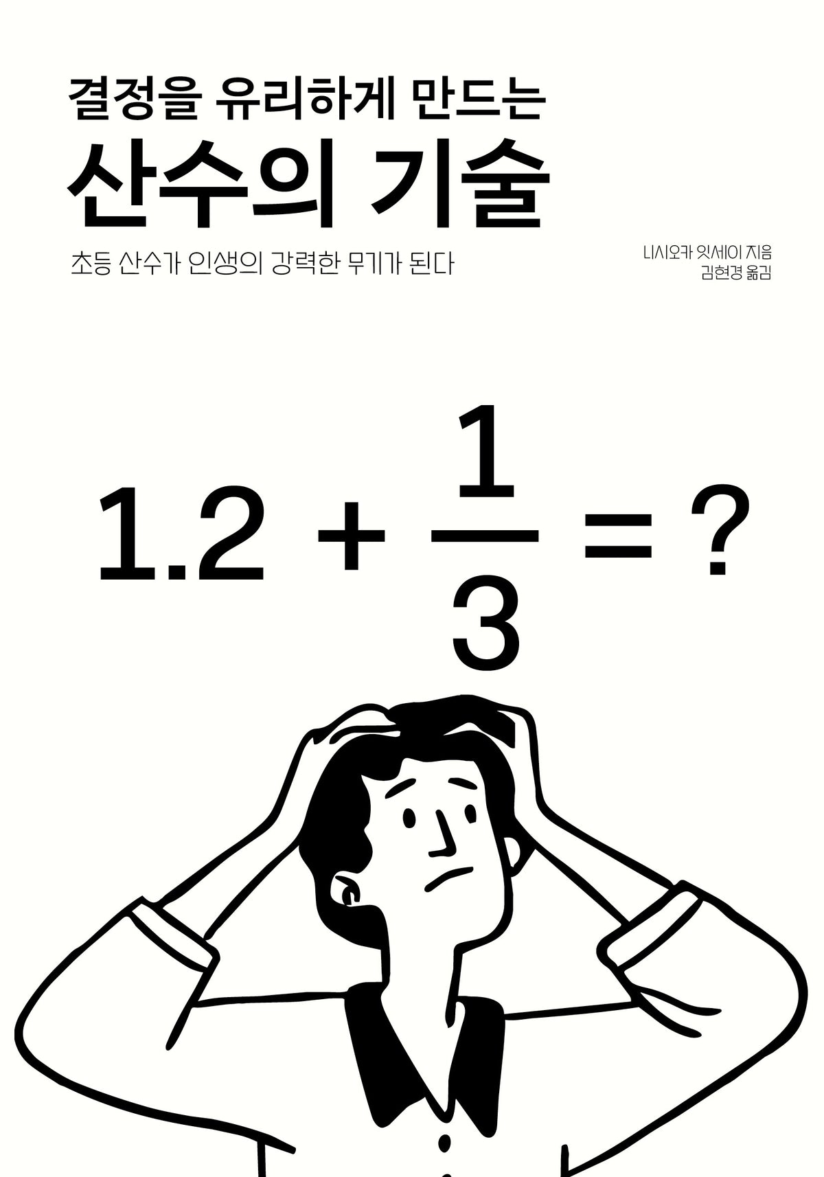 결정을 유리하게 만드는 산수의 기술