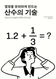 결정을 유리하게 만드는 산수의 기술