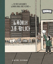 뉴욕에서 그릇 팝니다