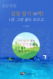 갑질 알기 1: 그런 줄도 모르고,