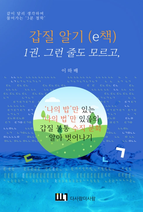 갑질 알기 1: 그런 줄도 모르고,