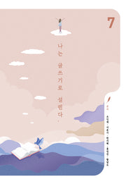 나는 글쓰기로 설렌다 7