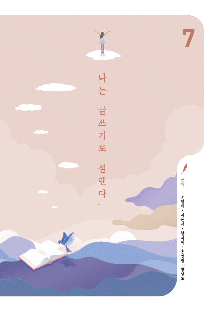 나는 글쓰기로 설렌다 7