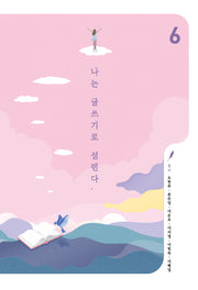 나는 글쓰기로 설렌다 6