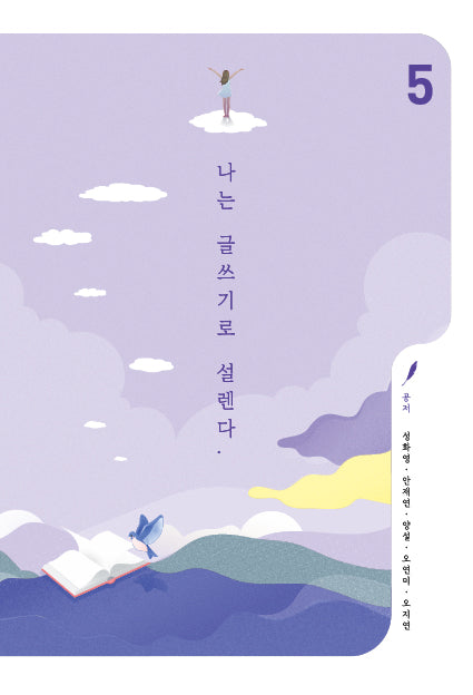 나는 글쓰기로 설렌다 5