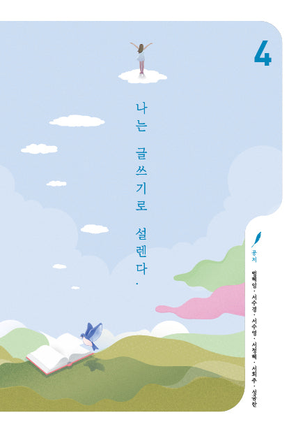 나는 글쓰기로 설렌다 4