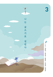 나는 글쓰기로 설렌다 3