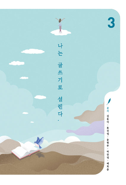 나는 글쓰기로 설렌다 3