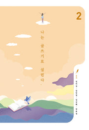 나는 글쓰기로 설렌다 2