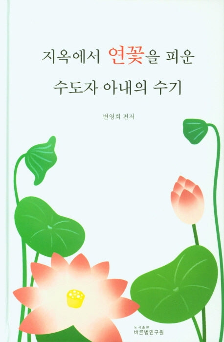 지옥에서 연꽃을 피운 수도자 아내의 수기(양장본 HardCover)