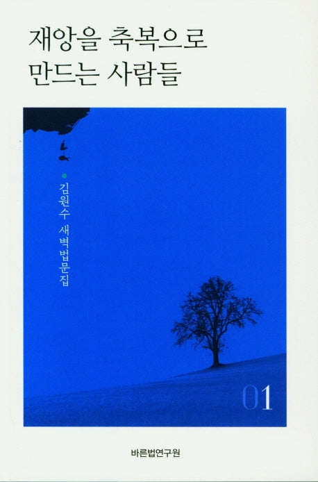 재앙을 축복으로 만드는 사람들 1