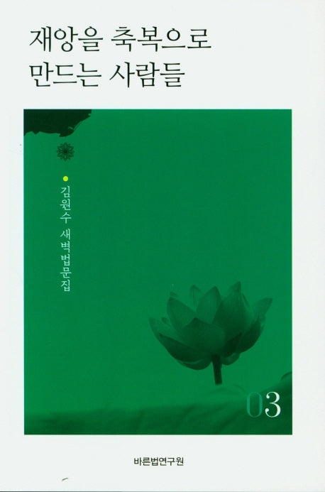 재앙을 축복으로 만드는 사람들 3
