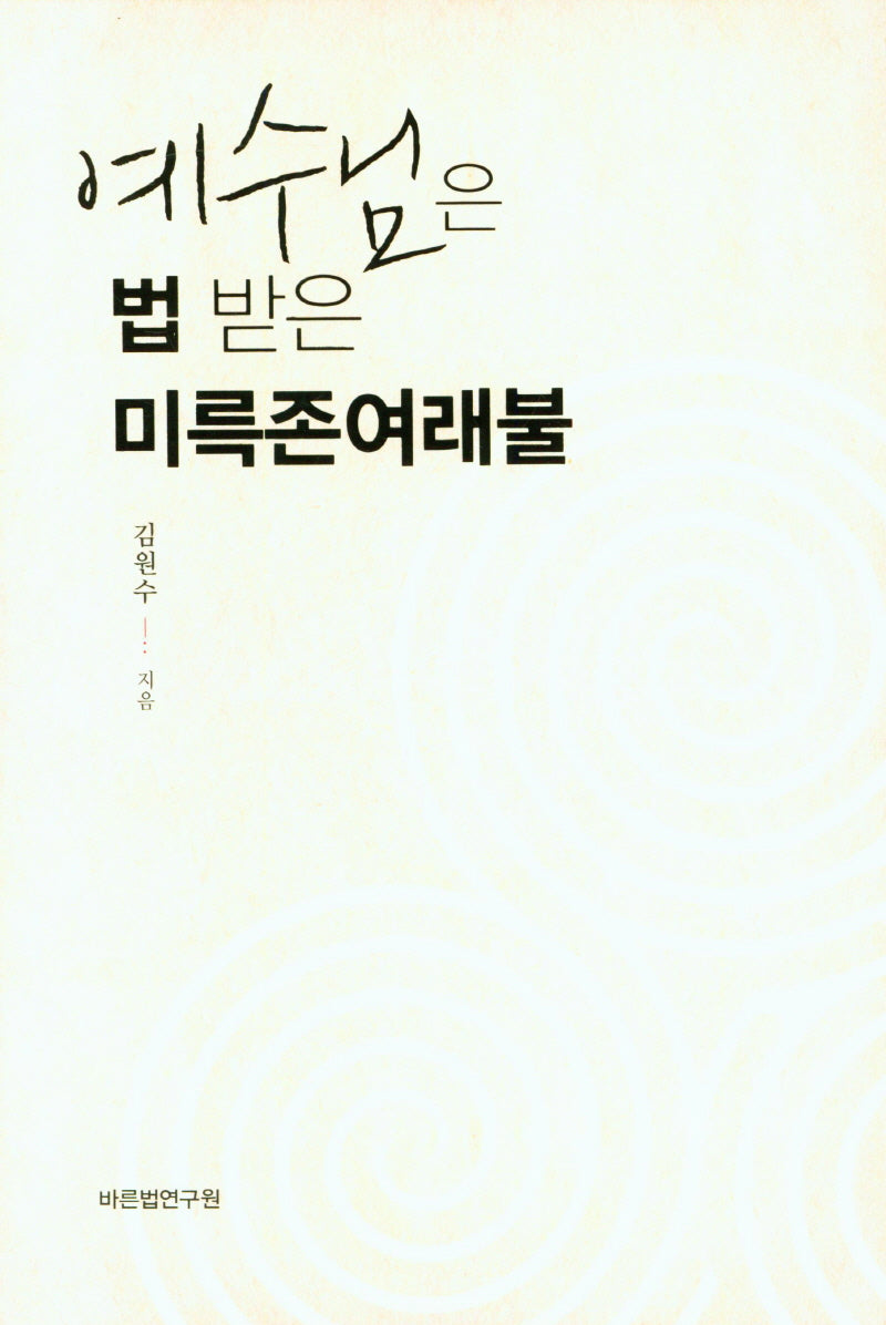 예수님은 법 받은 미륵존여래불(양장본 Hardcover)