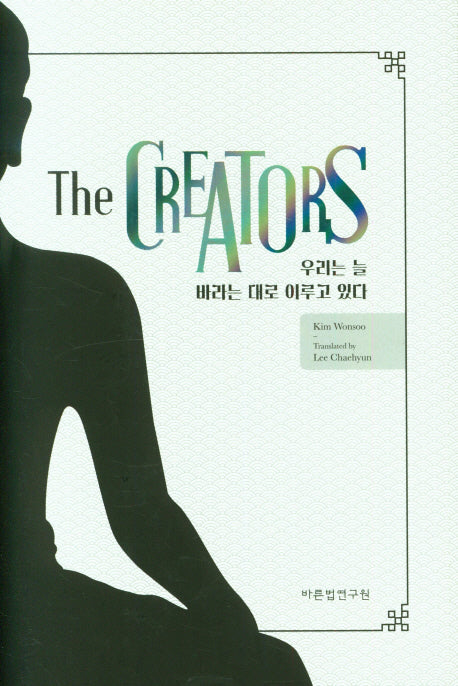 The CREATORS 우리는 늘 바라는 대로 이루고 있다(양장본 Hardcover)