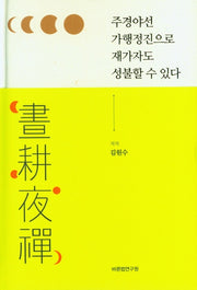 주경야선 가행정진으로 재가자도 성불할 수 있다(양장본 Hardcover)