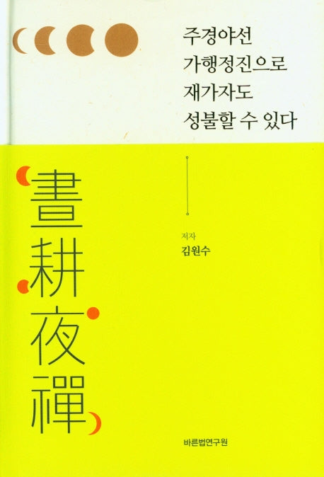주경야선 가행정진으로 재가자도 성불할 수 있다(양장본 Hardcover)
