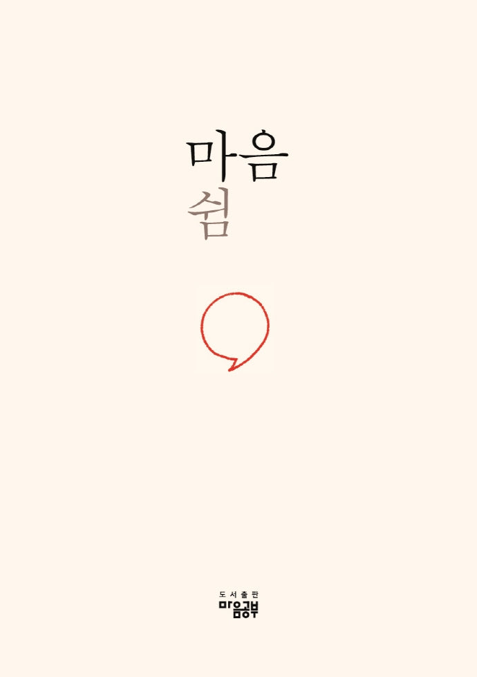 마음쉼