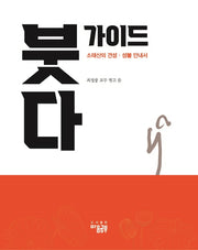 붓다 가이드