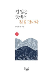 길 잃은 곳에서 길을 만나다