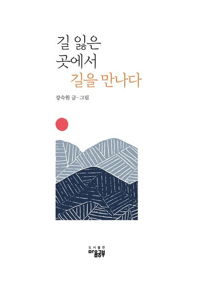 길 잃은 곳에서 길을 만나다