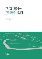 그 길 위에는 그리움이 있다