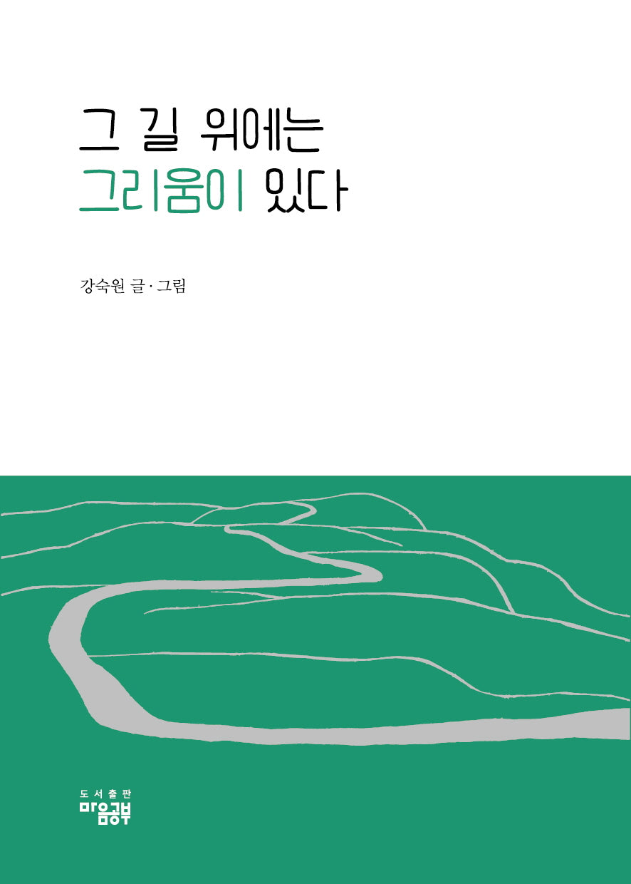 그 길 위에는 그리움이 있다