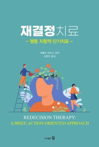 재결정치료: 행동 지향적 단기치료