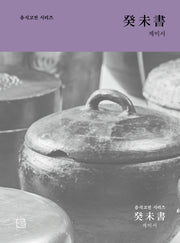 계미서(음식고전시리즈)(음식고전시리즈)