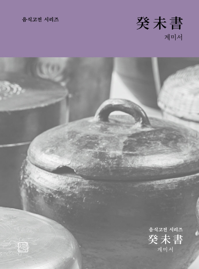 계미서(음식고전시리즈)(음식고전시리즈)