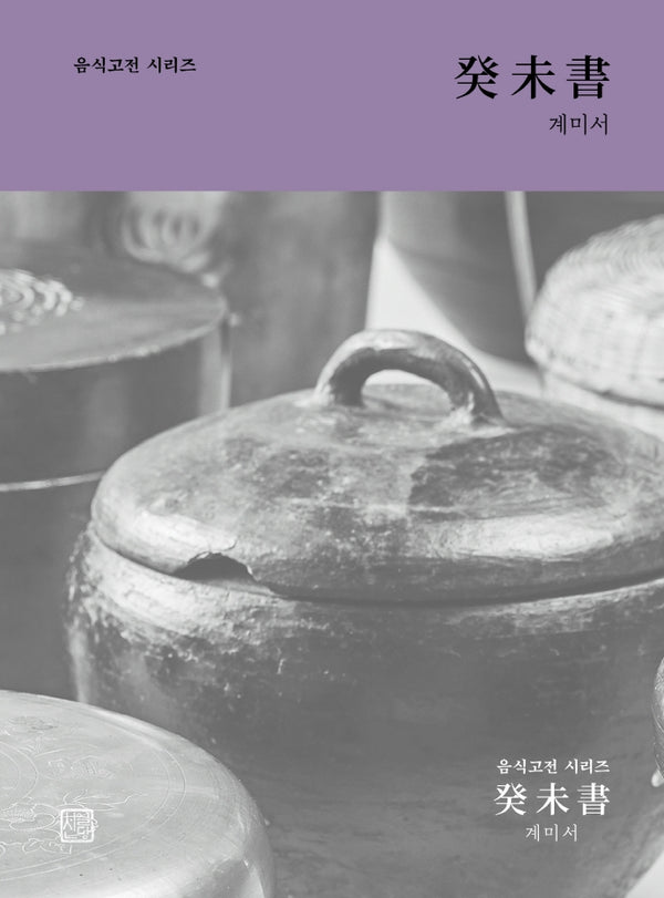 계미서(음식고전시리즈)(음식고전시리즈)