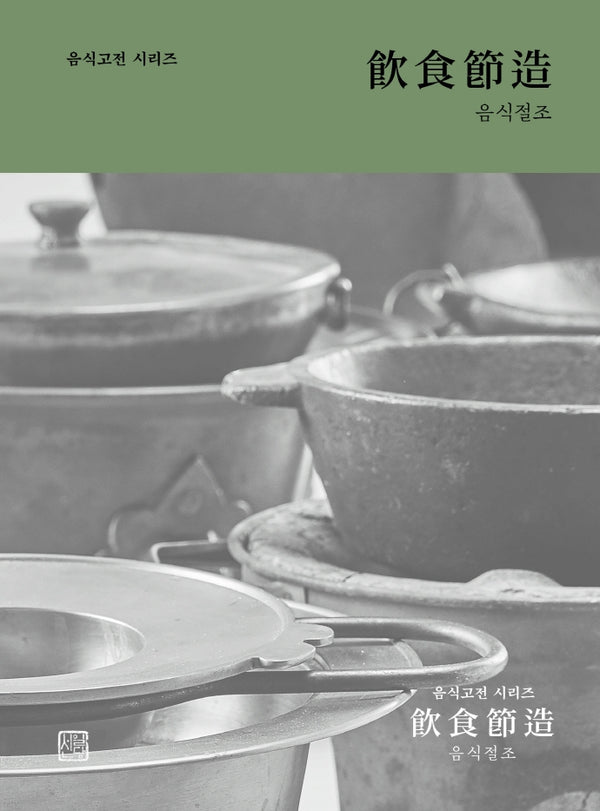 음식절조(음식고전시리즈)