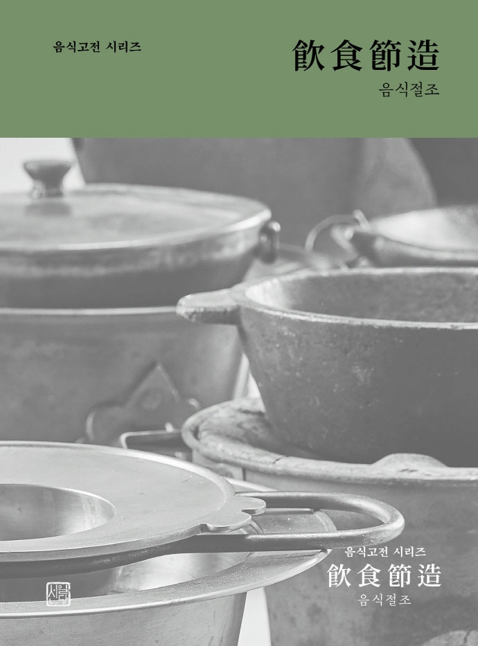 음식절조(음식고전시리즈)