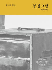 봉접요람(음식고전시리즈)
