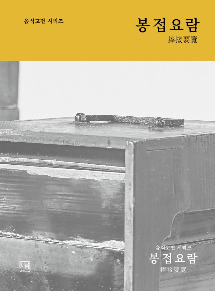 봉접요람(음식고전시리즈)