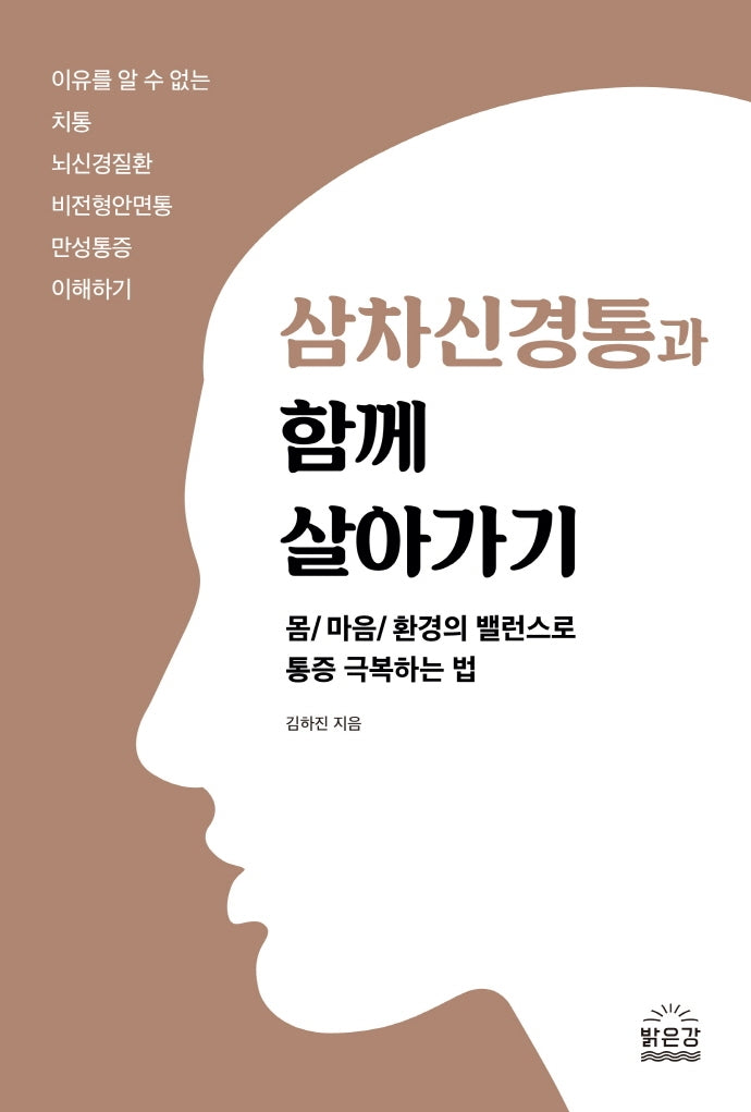 삼차신경통과 함께 살아가기