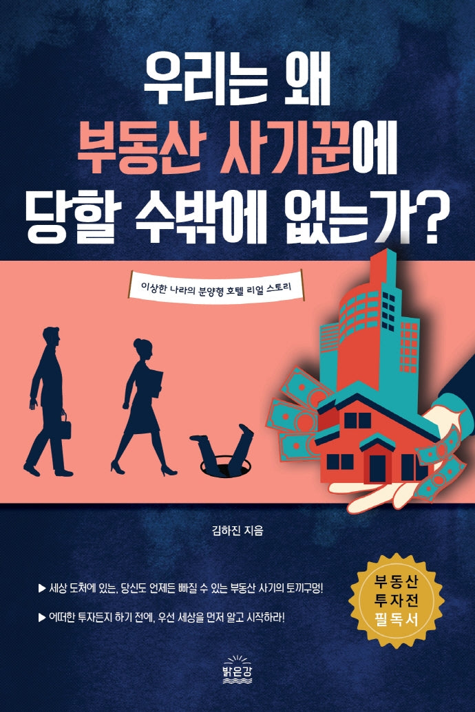 우리는 왜 부동산 사기꾼에 당할 수 밖에 없는가?