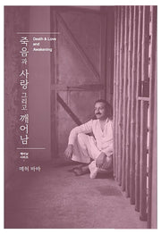 죽음과 사랑 그리고 깨어남(깨어남 시리즈 1)