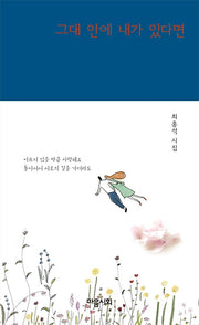그대 안에 내가 있다면(양장본 Hardcover)