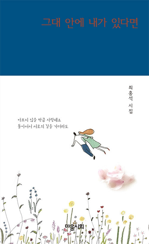 그대 안에 내가 있다면(양장본 Hardcover)