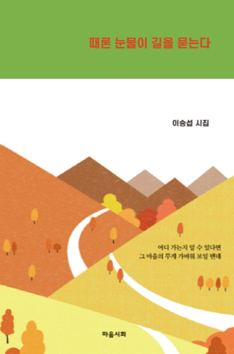 때론 눈물이 길을 묻는다(양장본 HardCover)