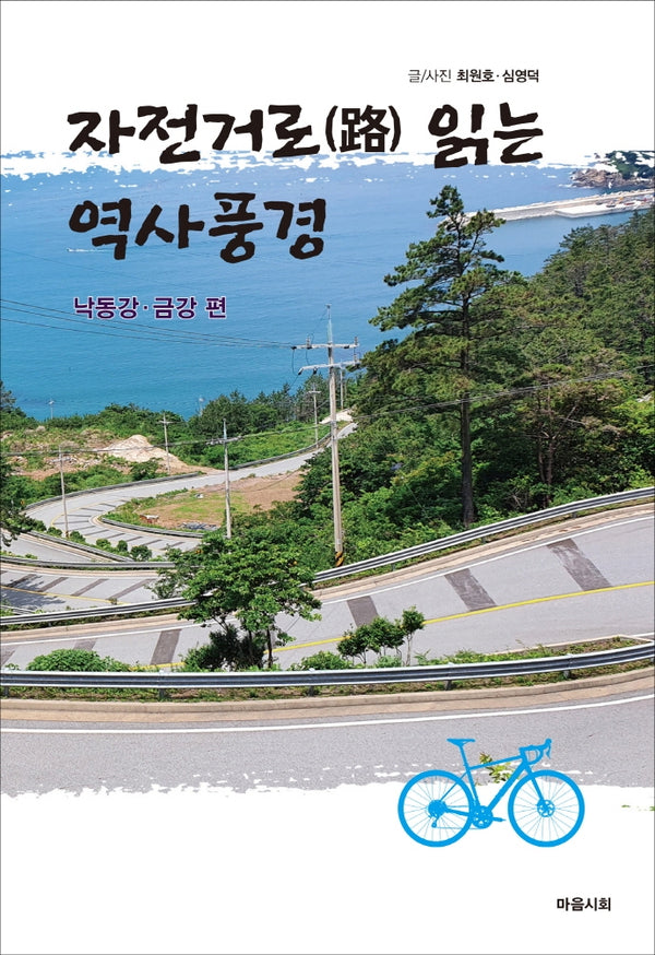 자전거로 읽는 역사풍경