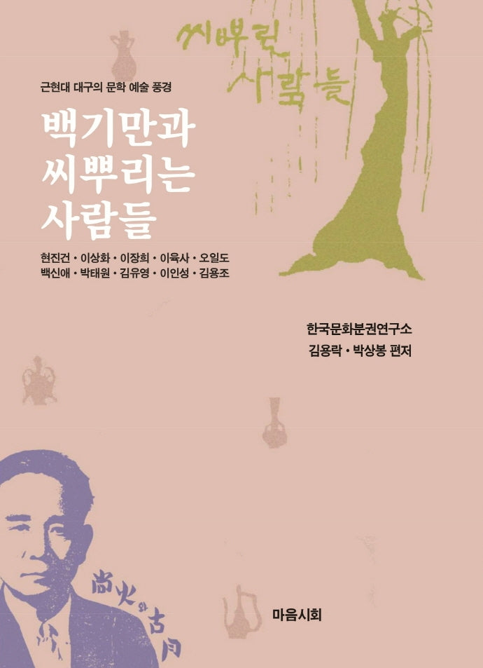 백기만과 씨뿌린 사람들